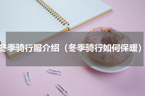 冬季骑行服介绍（冬季骑行如何保暖）