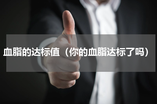 血脂的达标值（你的血脂达标了吗）