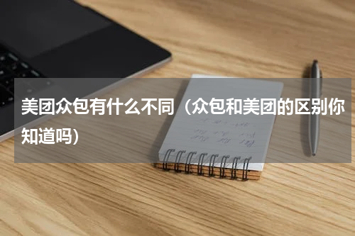 美团众包有什么不同（众包和美团的区别你知道吗）