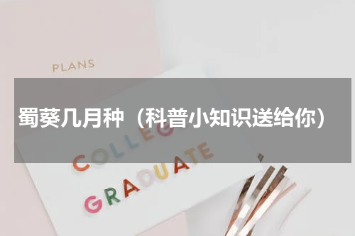 蜀葵几月种（科普小知识送给你）