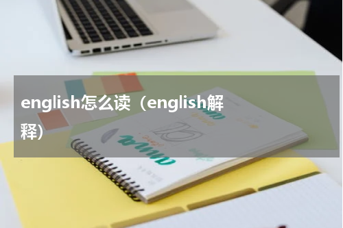 english怎么读（english解释）