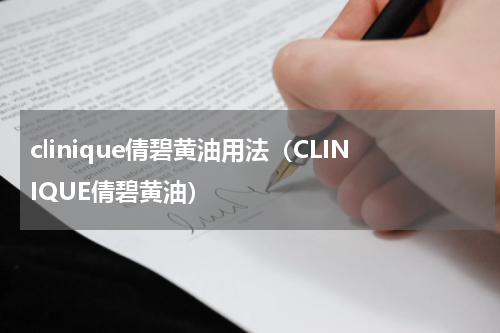 clinique倩碧黄油用法（CLINIQUE倩碧黄油）