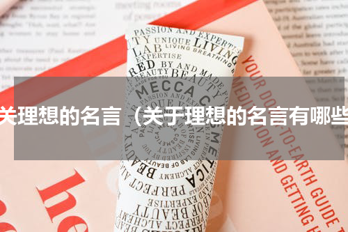 有关理想的名言（关于理想的名言有哪些）