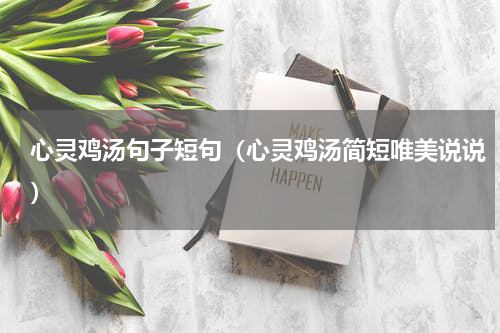 心灵鸡汤句子短句（心灵鸡汤简短唯美说说）