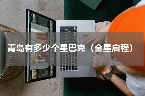 青岛有多少个星巴克（全星启程）