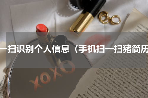 扫一扫识别个人信息（手机扫一扫猪简历）