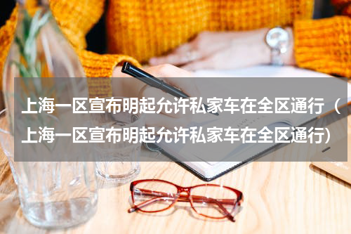 上海一区宣布明起允许私家车在全区通行（上海一区宣布明起允许私家车在全区通行）