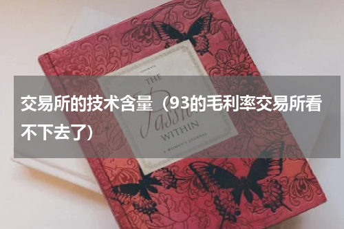 交易所的技术含量（93的毛利率交易所看不下去了）
