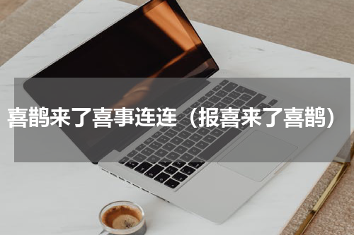 喜鹊来了喜事连连（报喜来了喜鹊）