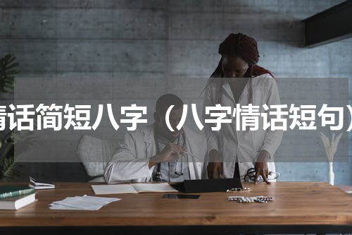 情话简短八字（八字情话短句）