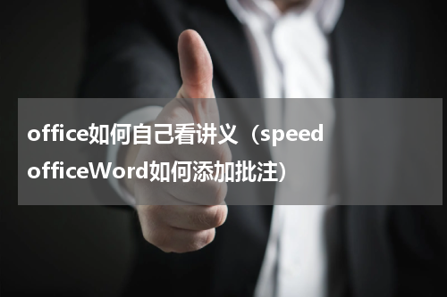 office如何自己看讲义（speedofficeWord如何添加批注）