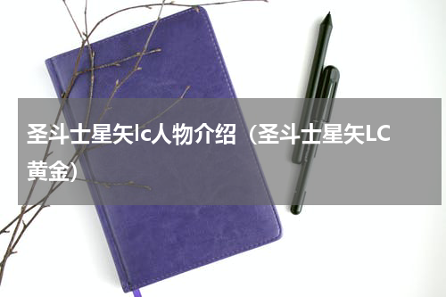 圣斗士星矢lc人物介绍（圣斗士星矢LC黄金）