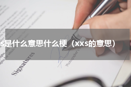 xxs是什么意思什么梗（xxs的意思）