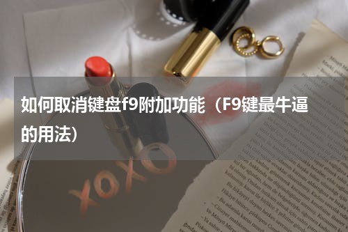 如何取消键盘f9附加功能（F9键最牛逼的用法）