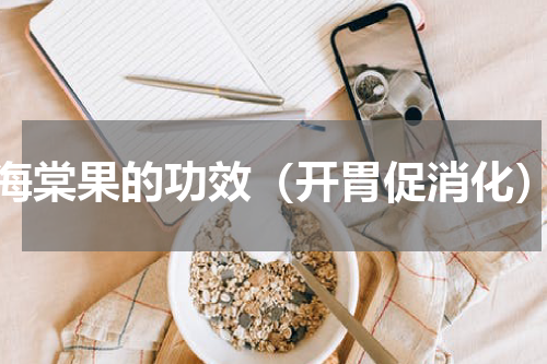海棠果的功效（开胃促消化）