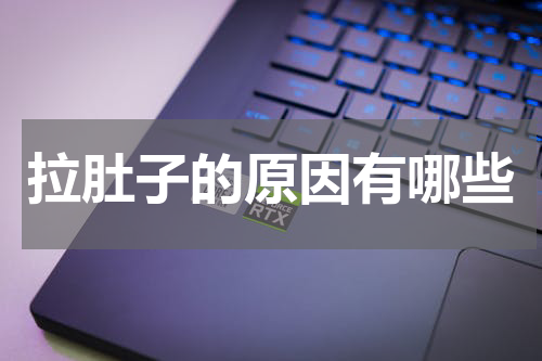 拉肚子的原因有哪些