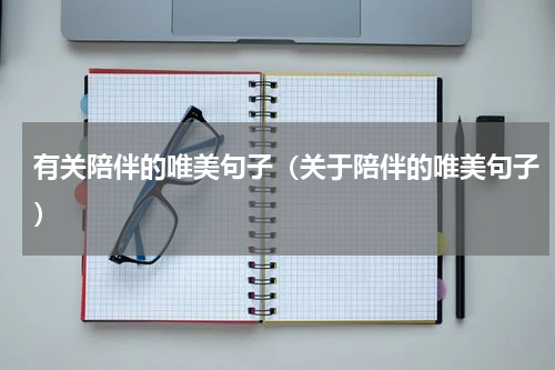 有关陪伴的唯美句子（关于陪伴的唯美句子）
