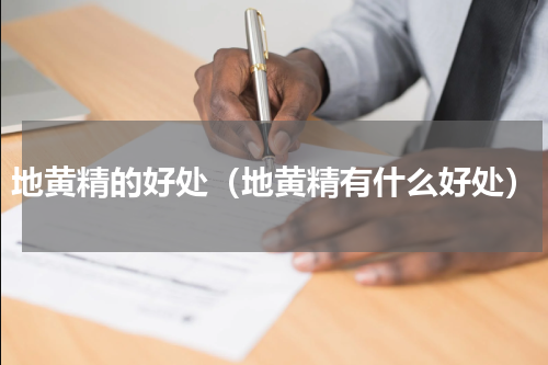 地黄精的好处（地黄精有什么好处）