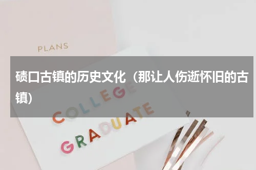 碛口古镇的历史文化（那让人伤逝怀旧的古镇）