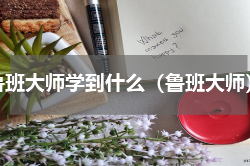 鲁班大师学到什么（鲁班大师）