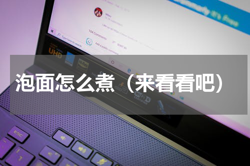 泡面怎么煮（来看看吧）