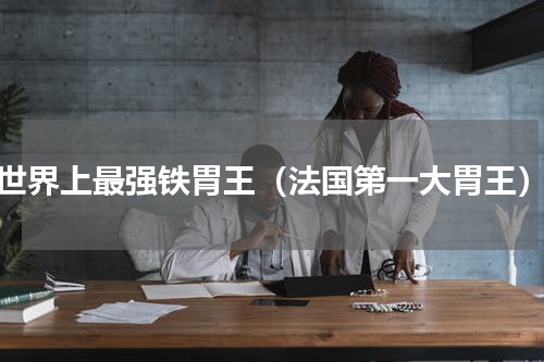 世界上最强铁胃王（法国第一大胃王）