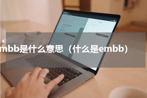 embb是什么意思（什么是embb）