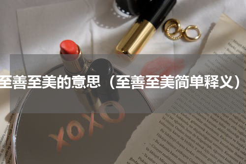 至善至美的意思（至善至美简单释义）