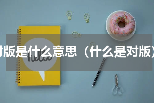 对版是什么意思（什么是对版）