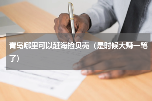 青岛哪里可以赶海捡贝壳（是时候大赚一笔了）