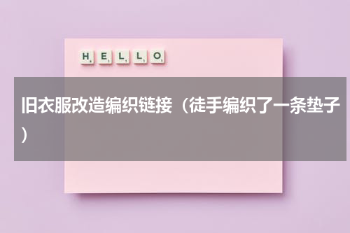 旧衣服改造编织链接（徒手编织了一条垫子）
