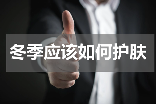 冬季应该如何护肤