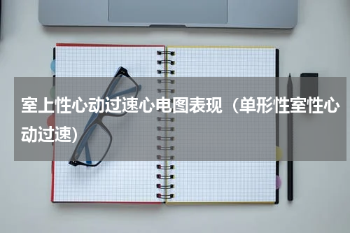 室上性心动过速心电图表现（单形性室性心动过速）