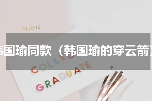 韩国瑜同款（韩国瑜的穿云箭）
