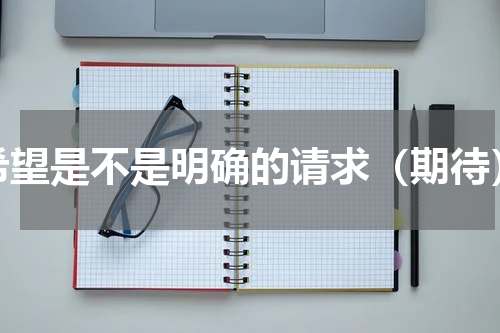 希望是不是明确的请求（期待）