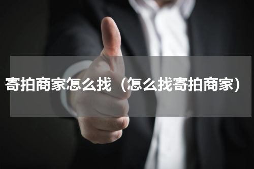 寄拍商家怎么找（怎么找寄拍商家）