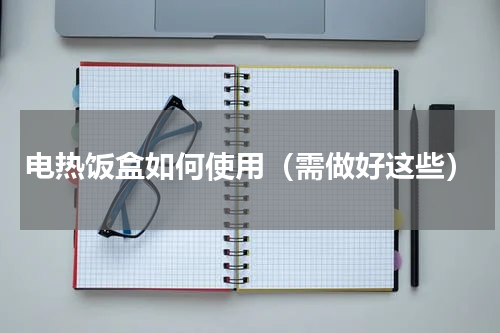 电热饭盒如何使用（需做好这些）