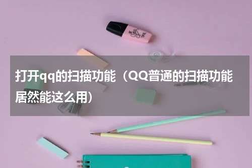 打开qq的扫描功能（QQ普通的扫描功能居然能这么用）