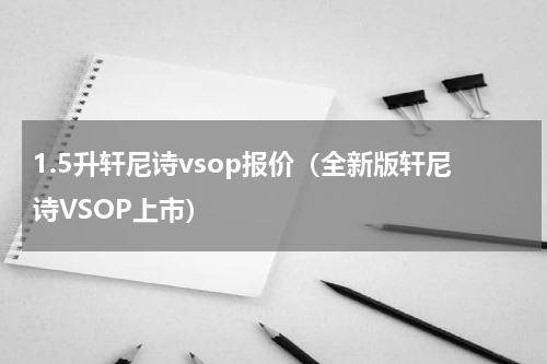 1.5升轩尼诗vsop报价（全新版轩尼诗VSOP上市）