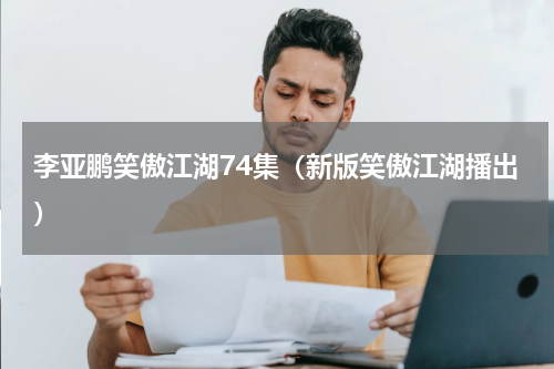 李亚鹏笑傲江湖74集（新版笑傲江湖播出）