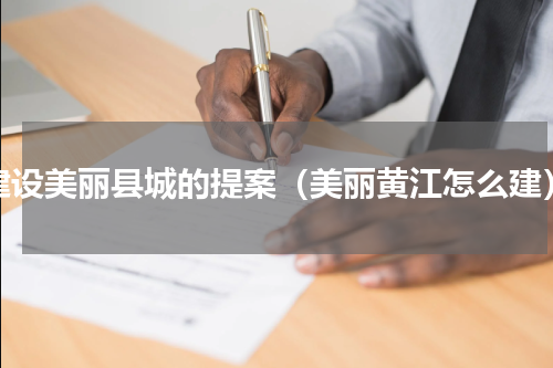 建设美丽县城的提案（美丽黄江怎么建）