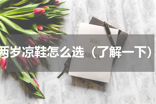 两岁凉鞋怎么选（了解一下）