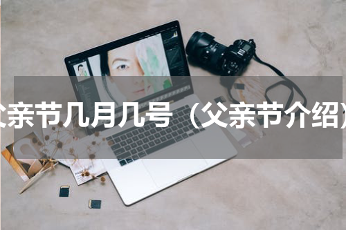 父亲节几月几号（父亲节介绍）