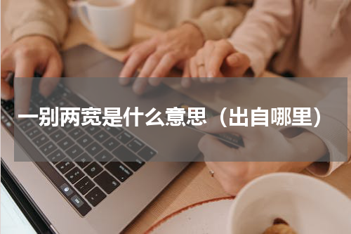 一别两宽是什么意思（出自哪里）