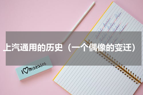 上汽通用的历史（一个偶像的变迁）