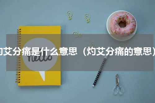 灼艾分痛是什么意思（灼艾分痛的意思）