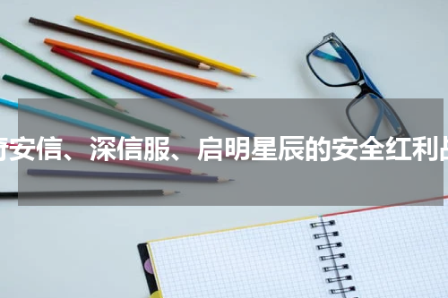 奇安信、深信服、启明星辰的安全红利战