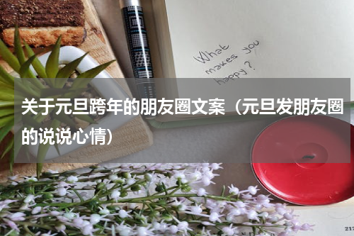 关于元旦跨年的朋友圈文案（元旦发朋友圈的说说心情）