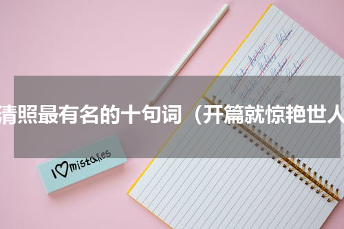 李清照最有名的十句词（开篇就惊艳世人）