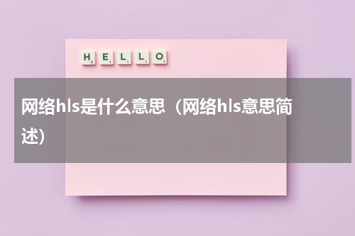 网络hls是什么意思（网络hls意思简述）